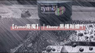 【Zymol斋魔】｜Ebony 黑檀釉蜡｜斋魔黑檀釉蜡打造专属你的黑色车漆