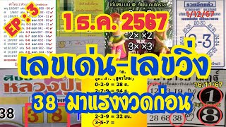 เลvเด่u-lด็ด1/12/67อ.ณัฎฐ์ หลวงปู่บุญ อ.โอ๋ lจ๊ฝนคนโคราช เลvllปดทิศ แอดต๊ะ รวมชุดเลvแม่uอย่าพลาดชม