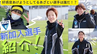 船田麻友選手＆又吉果奈選手presents　新加入選手紹介Vol.3