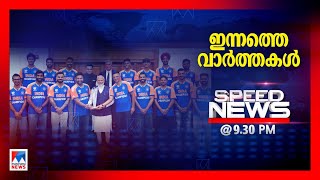 സ്പീഡ് ന്യൂസ് 09.30 PM നവംബര്‍ 29, 2024 | Speed News