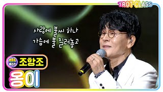 [조항조 - 옹이] 트로트클라쓰 순천프렌즈 #trotclass #K_Music