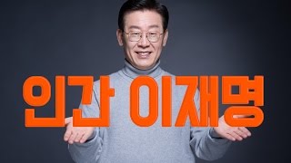 이재명의 국가관 \