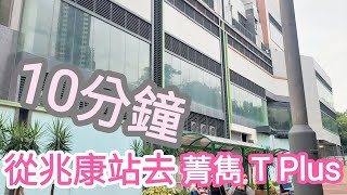 【超搵路】從兆康站去菁雋T Plus只用10分鐘｜行走路線｜How to go系列｜唔識行會迷路