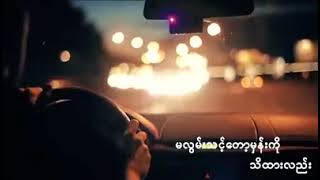 မင်းရတုပိုင် - မလွမ်းသင့်သူ (Lyrics Video)