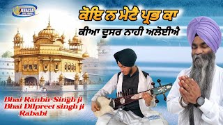 ਕੋਇ ਨ ਮੇਟੈ ਪ੍ਰਭ ਕਾ ਕੀਆ - ਭਾਈ ਰਣਬੀਰ ਸਿੰਘ ਜੀ ਭਾਈ ਦਿਲਪ੍ਰੀਤ ਸਿੰਘ ਜੀ ਰਬਾਬੀ/ ਖਾਲਸਾ ਸਾਊਂਡ ਰਿਕਾਰਡਿੰਗ