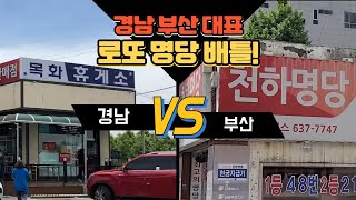 경남 VS 부산 로또 명당 배틀 (반전 포함)｜인턴견문록