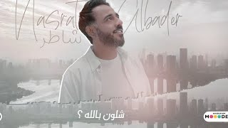 نصرت البدر - شلون بالله (حصرياً) | 2022 | Nasrat Albader - Shlon Be Allah