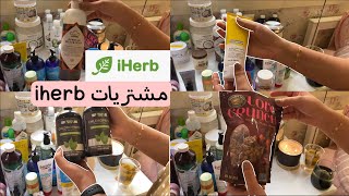 مشترياتي من اي هيرب | iherb Haul UNBOXING 2021📦 كود الخصم: BBH6918