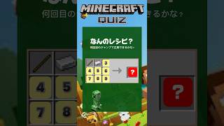 MinecraftQUIZ【マイクラ中級クイズ】レシピクイズ　#マイクラ #マインクラフト #minecraft #マイクラクイズ