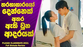 P2: තරහාකාරයෝ දෙන්නෙක් අතරෙ ඇති වුන ආදරයක්💗| Ending Explanation | Poddi Recaps