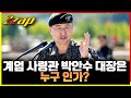 [빠른뉴스 쨉] 계엄사령관 박안수 대장은 누구인가?