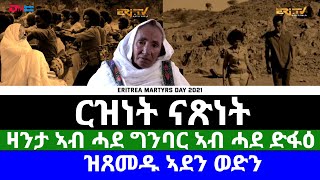 ርዝነት ናጽነት - ዛንታ ኣብ ሓደ ግንባር ኣብ ሓደ ድፋዕ ዝጸመዱ ኣደን ወድን | ERi-TV Documentary