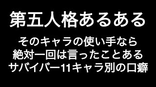 そのキャラの使い手なら絶対一回は言ったことあるサバイバー11キャラ別の口癖 第五人格あるある 【IdentityV】【あるある】