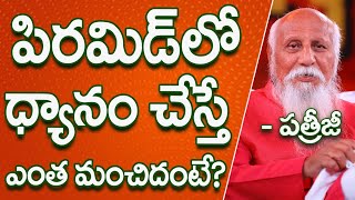 పిరమిడ్ లో  ధ్యానం చేస్తే ఎంత మంచిదంటే? | Patriji Telugu Sandesalu