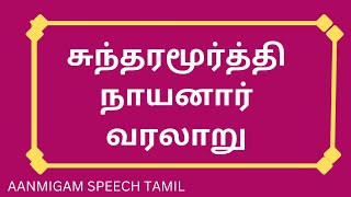 சுந்தரமூர்த்தி நாயனார் வரலாறு/ Thirunavalur /Sundara Moorthy nayanar history in Tamil/63 நாயனார்கள்