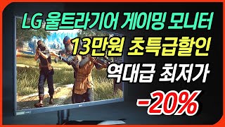 🥇20% 미친세일🥇LG 울트라기어 게이밍 모니터 32인치ㅣ13만원 할인ㅣ게임용모니터ㅣ가성비 인기 추천 장단점 후기 리뷰ㅣ해상도 성능 비교 정보 구매 가이드ㅣQHDㅣFHDㅣlg모니터