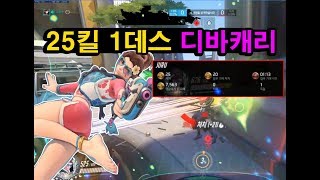 25킬 1데스 디바로 눔바니a완막 캐리! 메카관리를 겸비한 딜링의 정석