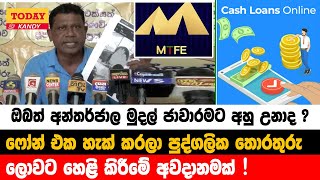 ඔබත් අන්තර්ජාල මුදල් ජාවාරමට අහු උනාද ? -ෆෝන් එක හැක් කරලා පුද්ගලික තොරතුරු  හෙළි කිරීමේ අවදානමක්