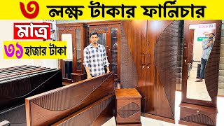 তিন লাখ টাকার ফার্নিচার😱মাত্র ৩১ হাজার টাকায়🔥Furniture Bedroom Package Price in Bangladesh 2024