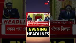 মহানগৰীত চাঞ্চল্যকৰ হত্যাকাণ্ড।কামৰ চলেৰে বন্ধুৱে Guwahatiলৈ আনি হত্যা কৰিলে বন্ধুক| N18S | 21.02.25