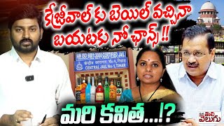 కేజ్రీవాల్ కు బెయిల్ వచ్చినా బయటకు నో ఛాన్స్ | Supreme court grants interim bail to Arvind Kejriwal