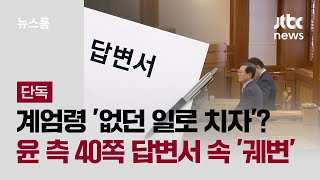 [단독] 계엄령 '없던 일로 치자'?…윤 측 40쪽 답변서 속 '궤변' / JTBC 뉴스룸