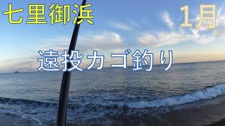 七里御浜で遠投カゴ釣り『1月』