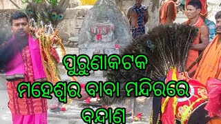 Abani odia  ପୁରୁଣା କଟକ ଶରଧାପୁର   ମହେଶ୍ୱର ବାବା  ବନ୍ଦାଣ