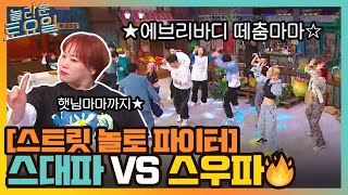 [스트릿 놀토 파이터] 스대파vs키우파 광란의 댄스 배틀! 에브리바디 떼춤마마♪#놀라운토요일 | amazingsaturday EP.185 | tvN 211106 방송