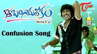 Kotha Bangaru Lokam Movie Songs | Confusion Video Song | Varun Sandesh, Shweta Prasad