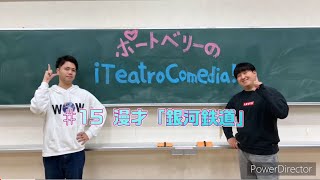 【ポートベリーの¡Teatro Comedia!】#15 漫才「銀河鉄道」