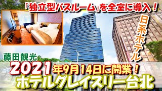 【ホテル】独立型バスルームを全室に導入！藤田観光2021年9月に開業した日系ホテル格拉斯麗台北飯店（ホテルグレイスリー台北）