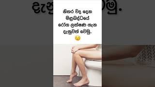 මළබද්ධයේ රෝග ලක්ෂණ😲😥 | Constipation #shorts #health #viral #sinhala