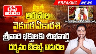 tirupati vaikunta ekadasi 2025 tickets release date | tirupati angapradakshinam | Tirupati Updates