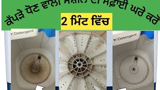 ਵਾਸ਼ਿੰਗ ਮਸ਼ੀਨ ਦੀ ਸਫਾਈ।washing machine cleaning #washing machine #cleaning#repiar #firesidhutv