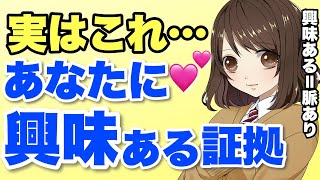 知ってる？女性が興味のある男性にだけ出す脈ありな行動９選！付き合いたいから興味がある！