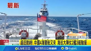 超近對峙! 中國4海警船又來 海巡大陣仗2艦3艇馳援 海巡海峽中線護漁 \