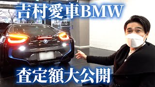 【査定額判明】みちょぱとも思い出の吉村の愛車BMW i8を○○○万円で売ります。購入者求む！