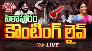పిఠాపురం కౌంటింగ్ LIVE : Pithapuram Counting LIVE Updates | Pawan kalyan Vs Vanga Geetha | Ntv