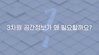 수요처 맞춤형 실감형 3D 도시모델 공간정보 갱신 및 활용지원 기술개발 연구 성과 | 국토연구원