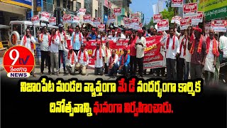 నిజాంపేట మండల వ్యాప్తంగా మే డే సందర్భంగా కార్మిక దినోత్సవాన్ని ఘనంగా నిర్వహించారు