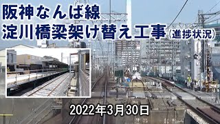 【前面展望】阪神なんば線 出来島～千鳥橋 2022/3/30 (淀川橋梁架け替え工事)