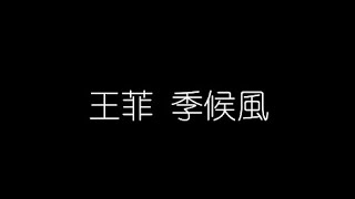 王菲   季候風 無損音樂FLAC 歌詞LYRICS 純享