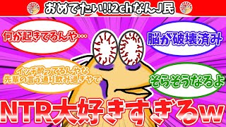 【悲報】なんJ民さん、NTRが好きすぎるwww【2ch面白いスレ・ゆっくり解説】