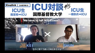 【ICU対談×English】ICU入試の面接で緊張した高校時代の話