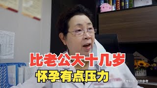 比老公大十几岁，怀孕有点压力