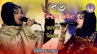 বড় বিশ্বাস কইরা জায়গা দিলাম রে | বিথী দেওয়ান Bithi Dewan