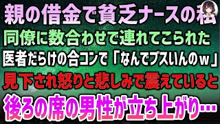 【感動する話】親の借金で貧乏ナースの私。同僚に数合わせで無理やり連れてこられた医者だらけの合コン先で「なんでブスがいんのｗ」と見下されていると後ろの席の男性が突然立ち上がり