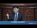 도봉교회 새벽240904 안식일에는 선을 행하라 막3 1 6 석진건 목사님