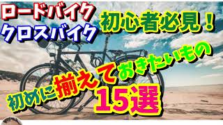 【初心者】初めに揃えておきたいもの【ロードバイク・クロスバイク】